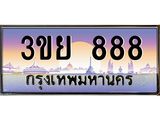 ป้ายทะเบียนรถ 888- เลขประมูล ทะเบียนสวย จากกรมขนส่ง – 3ขย 888