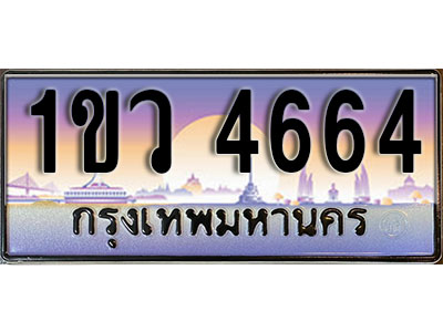 ทะเบียนรถ 4664 , เลขประมูล ทะเบียนสวย – 1ขว 4664 , ทะเบียนประมูล ทะเบียนขนส่ง, 1ขว 4664