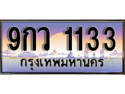 ทะเบียนรถ 1133 ป้ายประมูล – 9กว 1133 ผลรวมดี 24 พร้อมส่งมอบ จากกรมขนส่ง