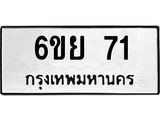 ป้ายทะเบียนรถ 71 ทะเบียนมงคล 6ขย 71 ผลรวมดี 24
