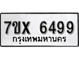 รับจองเลขทะเบียนรถ 6499– หมวดใหม่ (หมวดเก่าเรามีบริการ จากกรมขนส่ง)