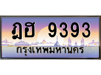ทะเบียนรถ 9393 ป้ายประมูล – ฎฮ 9393 จากรมขนส่ง ในราคาพิเศษ