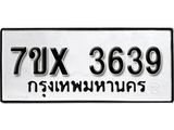 รับจองเลขทะเบียนรถ 3639– หมวดใหม่ (หมวดเก่าเรามีบริการ จากกรมขนส่ง)