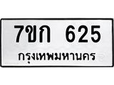 รับจองทะเบียนรถ 625 หมวดใหม่ 7ขก 625 ทะเบียนมงคล ผลรวมดี 23