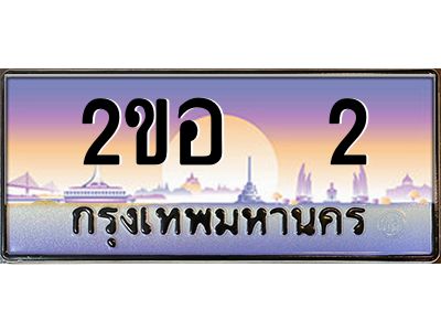 ทะเบียนรถ 2 เลขประมูล 2ขอ 2 - ขุมทรัพย์ มโหฬาร