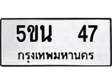 ป้ายทะเบียนรถ 47 ผลรวมดี 23 ทะเบียนเลขมงคล - 5ขน 47 จากกรมขนส่ง