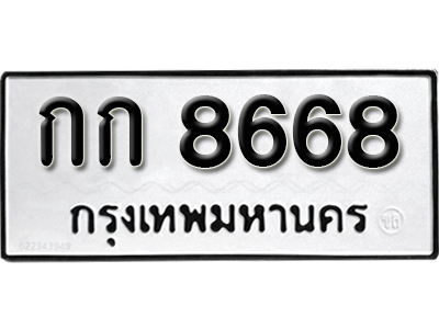 ทะเบียนรถมงคล ทะเบียน 8668 – กก 8668 ทำนายทะเบียนรถ