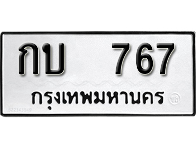 ทะเบียนรถ 767 ทะเบียนเลขมงคล – กบ 767 ผลรวมดี 23 พร้อมส่งมอบ จากกรมขนส่ง
