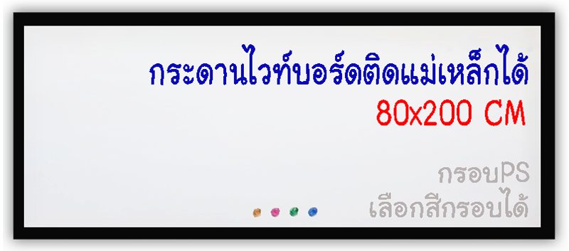 กระดานไวท์บอร์ดติดแม่เหล็กได้ 80x200 ติดผนัง กรอบPS เลือกสีกรอบได้