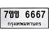 รับจองทะเบียนรถ 6667 หมวดใหม่ 7ขข 6667 ทะเบียนมงคล ผลรวมดี 36