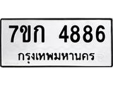 รับจองทะเบียนรถ 4886 หมวดใหม่ 7ขก 4886 ทะเบียนมงคล ผลรวมดี 36