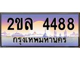 ป้ายทะเบียนรถ 4488 เลขประมูล ทะเบียนสวย - 2ขล 4488 จากกรมขนส่ง
