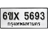 รับจองเลขทะเบียนรถ 5693– หมวดใหม่ (หมวดเก่าเรามีบริการ จากกรมขนส่ง)