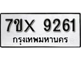 รับจองเลขทะเบียนรถ 9261– หมวดใหม่ (หมวดเก่าเรามีบริการ จากกรมขนส่ง)