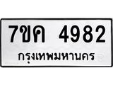 รับจองทะเบียนรถ 4982 หมวดใหม่ 7ขค 4982 ทะเบียนมงคล ผลรวมดี 36