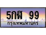 เลขทะเบียนรถ 99 เลขประมูล ทะเบียนสวย - 5กฬ 99 จากกรมขนส่ง