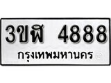 8.ป้ายทะเบียนรถ 3ขฬ 4888 ทะเบียนมงคล มหาเสน่ห์