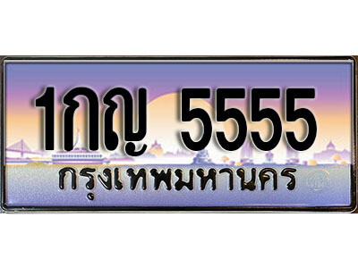 ทะเบียน 5555 ป้ายประมูล – 1กญ 5555 พร้อมส่งมอบ ในราคาพิเศษ