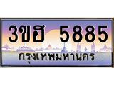15.ทะเบียนรถ 5885 เลขประมูล ทะเบียนสวย 3ขฮ 5885 ผลรวมดี 36