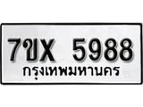 รับจองเลขทะเบียนรถ 5988– หมวดใหม่ (หมวดเก่าเรามีบริการ จากกรมขนส่ง)