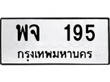 ป้ายทะเบียนรถ พจ 195 ทะเบียนมงคล พจ 195 จากกรมขนส่ง