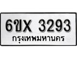 รับจองเลขทะเบียนรถ 3293– หมวดใหม่ (หมวดเก่าเรามีบริการ จากกรมขนส่ง)