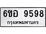 รับจองทะเบียนรถ 9598 หมวดใหม่ 6ขอ 9598 ทะเบียนมงคล ผลรวมดี 45