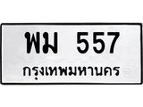 ทะเบียนรถ 557 ทะเบียนมงคล พม 557
