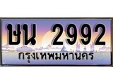 ทะเบียนกราฟฟิค 2992 ทะเบียนสวย, ทะเบียนแท้จากกรมขนส่ง, ษน 2992