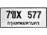 รับจองเลขทะเบียนรถ 577– หมวดใหม่ (หมวดเก่าเรามีบริการ จากกรมขนส่ง)