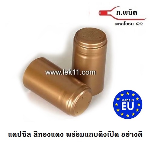 แค๊ปซีลขวด, ฝาครอบขวดไวน์ สีทองแดง สำหรับปิดขวด ไวน์, ฝาครอบพลาสติก สินค้าจากยุโรป พร้อมแถบดึงเปิด 100ชิ้น/แพ็ค