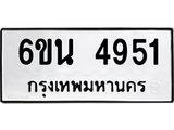 รับจองทะเบียนรถ 4951 หมวดใหม่ 6ขน 4951 ทะเบียนมงคล ผลรวมดี 32