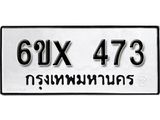 รับจองเลขทะเบียนรถ 473– หมวดใหม่ (หมวดเก่าเรามีบริการ จากกรมขนส่ง)