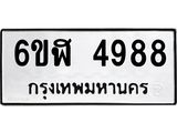 รับจองทะเบียนรถ 4988 หมวดใหม่ 6ขฬ 4988 ทะเบียนมงคล ผลรวมดี 42
