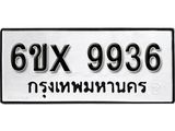 รับจองเลขทะเบียนรถ 9936– หมวดใหม่ (หมวดเก่าเรามีบริการ จากกรมขนส่ง)