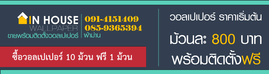 In House Wallpaper:ขายพร้อมติดตั้งวอลเปเปอร์ "ช่างมืออาชีพ" ประสบการณ์กว่า 20 ปี