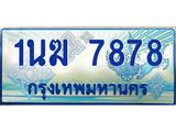4.ทะเบียนรถตู้ 1นฆ 7878 ทะเบียนสวย เสริมบารมี
