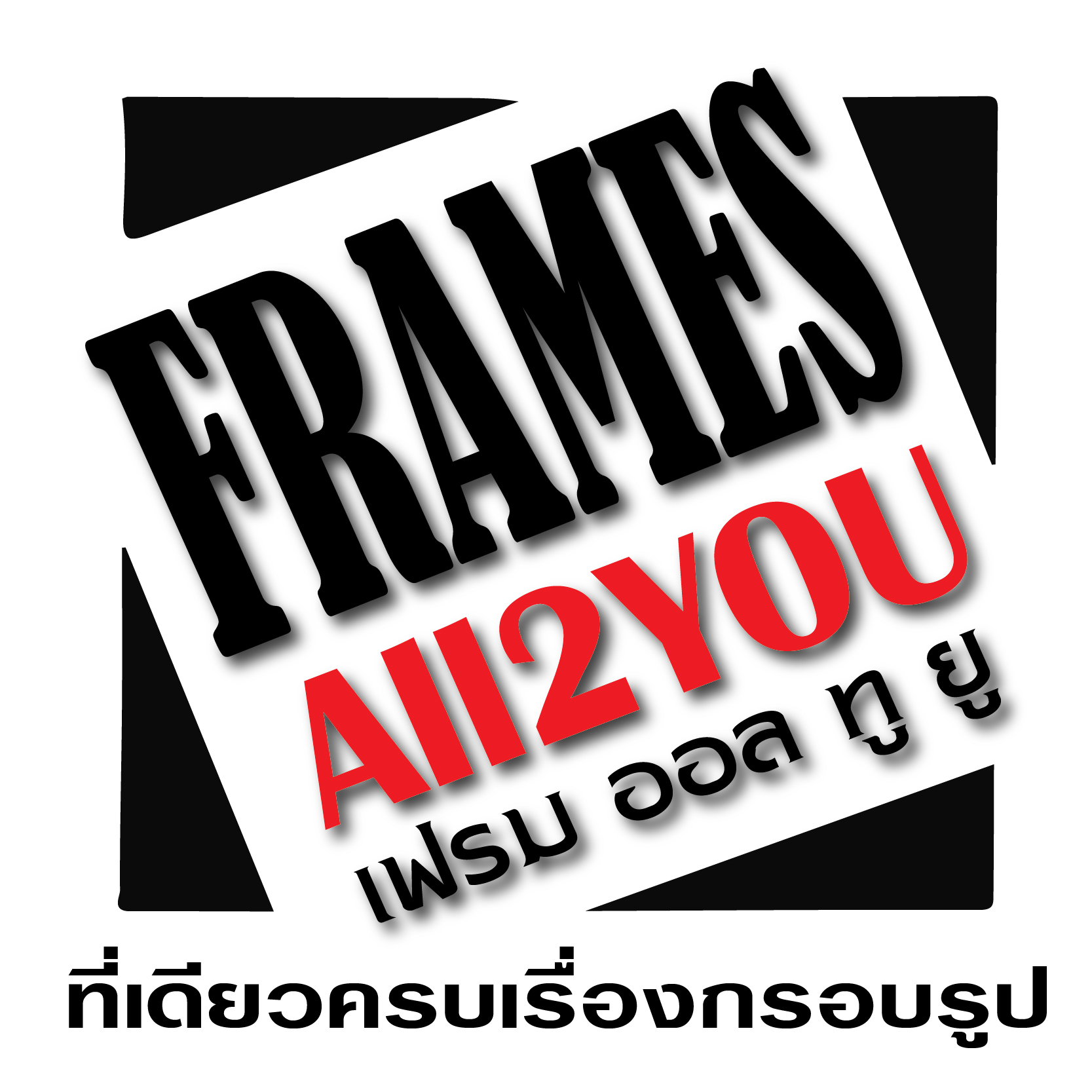 กรอบลอย กรอบหลุยส์ ของขวัญวันเกิด กรอบแคนวาส กรอบแต่งงาน