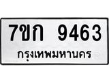 รับจองทะเบียนรถ 9463 หมวดใหม่ 7ขก 9463 ทะเบียนมงคล ผลรวมดี 32