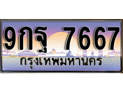 ทะเบียนรถ 7667 ป้ายประมูล – 9กฐ 7667 ผลรวมดี 45 พร้อมส่งมอบ จากกรมขนส่ง