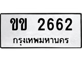 ทะเบียนรถ 2662 ทะเบียนมงคล นำโชค - ทะเบียนจากกรมขนส่ง - ขข 2662