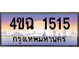 ป้ายทะเบียนรถ 1515 เลขประมูล ทะเบียนสวย 4ขฉ 1515 ผลรวมดี 23