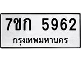 รับจองทะเบียนรถ 5962 หมวดใหม่ 7ขก 5962 ทะเบียนมงคล ผลรวมดี 32