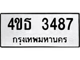 ทะเบียนผลรวมดี 32 เลขมงคล 3487 – หมวดทะเบียนที่ชอบ - 4ขธ 3487 โดย บริษัท ออนไลน์ขายดี จำกัด,