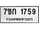 รับจองทะเบียนรถ 1759 ทะเบียนหมวดใหม่ 7ขก 1759 ทะเบียนมงคล ผลรวมดี 32