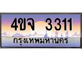 ป้ายทะเบียนรถ 3311 เลขประมูล ทะเบียนสวย 4ขจ 3311 จากกรมขนส่ง
