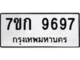 รับจองทะเบียนรถ 9697 หมวดใหม่ 7ขก 9697 ทะเบียนมงคล ผลรวมดี 41