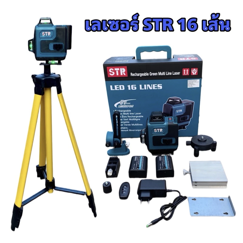 เครื่องวัดระดับเลเซอร์ ยี่ห้อ STR 16 เส้น แสงสีเขียว พร้อมอุปกรณ์ครบชุด