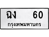 ทะเบียนรถ 60 ทะเบียนมงคล นำโชค - ทะเบียนจากกรมขนส่ง - ฉง 60