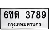 รับจองทะเบียนรถ 3789 หมวดใหม่ 6ขด 3789 ทะเบียนมงคล ผลรวมดี 36